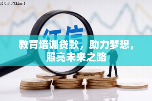 和林格尔教育培训贷款，助力梦想，照亮未来之路