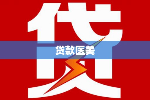 和林格尔贷款医美
