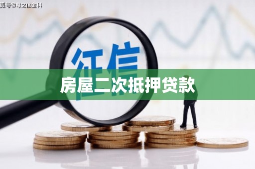 和林格尔房屋二次抵押贷款