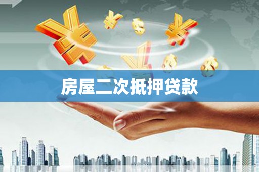 和林格尔房屋二次抵押贷款