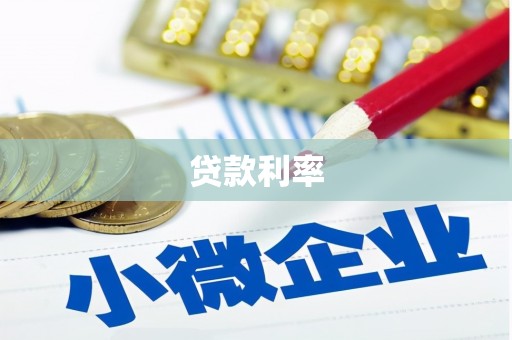 和林格尔贷款利率