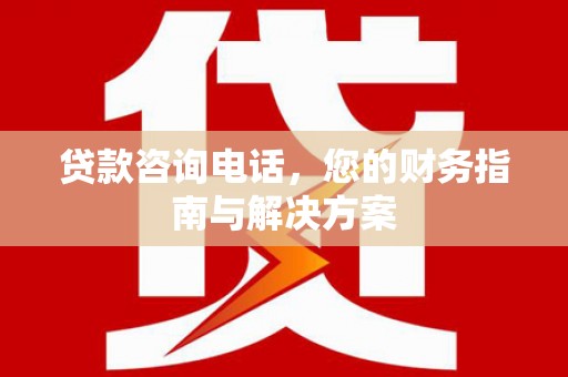 和林格尔贷款咨询电话，您的财务指南与解决方案