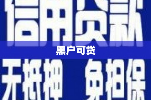 和林格尔黑户可贷