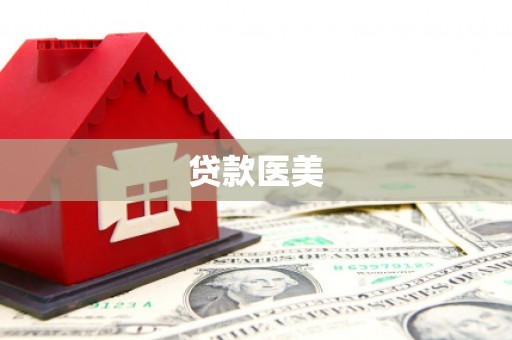 和林格尔贷款医美