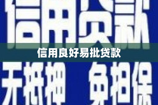 和林格尔信用良好易批贷款
