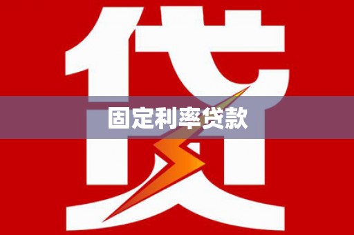 和林格尔固定利率贷款
