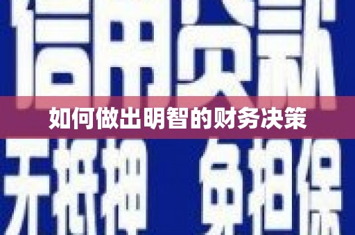 和林格尔如何做出明智的财务决策