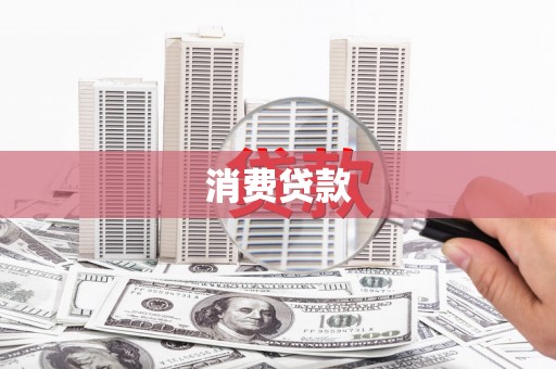 和林格尔消费贷款