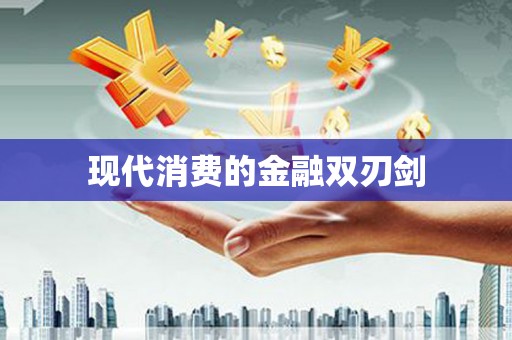 和林格尔现代消费的金融双刃剑