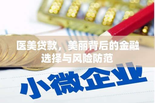 和林格尔医美贷款，美丽背后的金融选择与风险防范