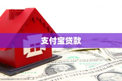 和林格尔支付宝贷款