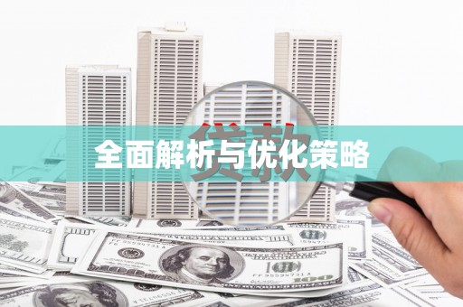 和林格尔全面解析与优化策略