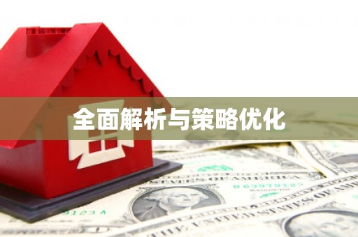 和林格尔全面解析与策略优化