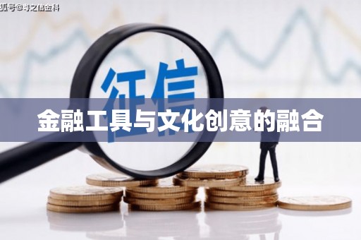 和林格尔金融工具与文化创意的融合