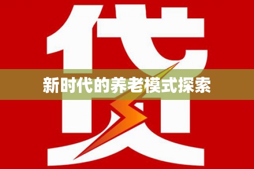 和林格尔新时代的养老模式探索