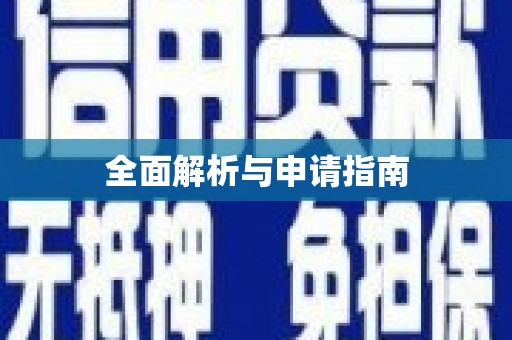 和林格尔全面解析与申请指南