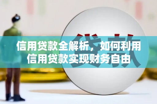 和林格尔信用贷款全解析，如何利用信用贷款实现财务自由