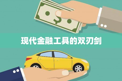 和林格尔现代金融工具的双刃剑