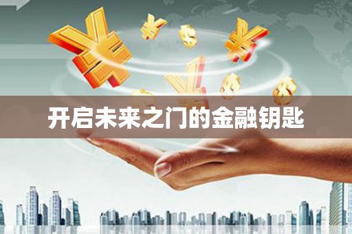 和林格尔开启未来之门的金融钥匙