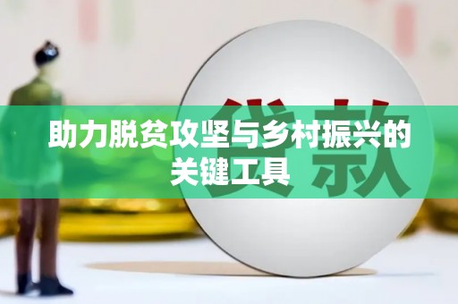 和林格尔助力脱贫攻坚与乡村振兴的关键工具