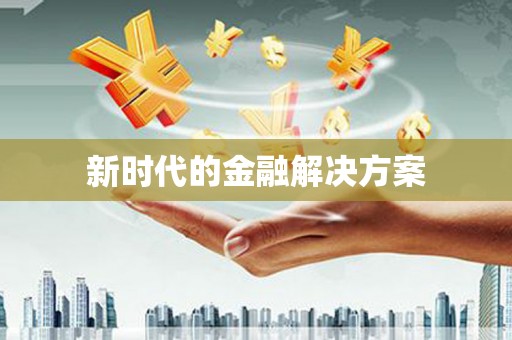 和林格尔新时代的金融解决方案