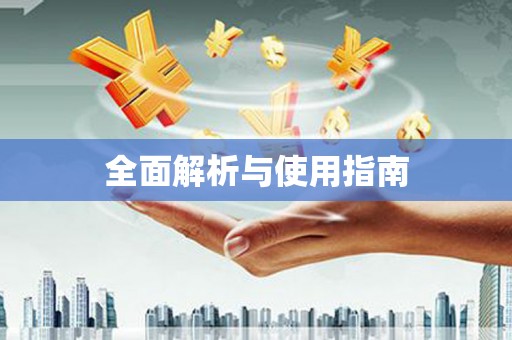 和林格尔全面解析与使用指南