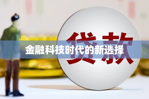 和林格尔金融科技时代的新选择