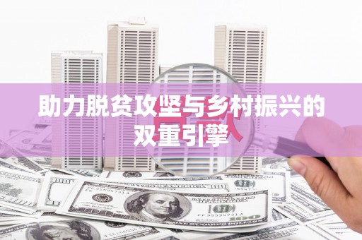 和林格尔助力脱贫攻坚与乡村振兴的双重引擎