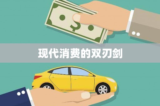 和林格尔现代消费的双刃剑