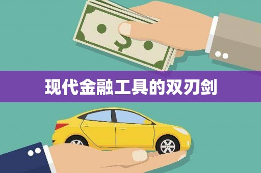 和林格尔现代金融工具的双刃剑