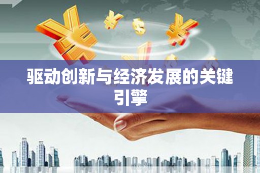和林格尔驱动创新与经济发展的关键引擎