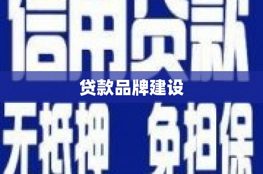 和林格尔贷款品牌建设