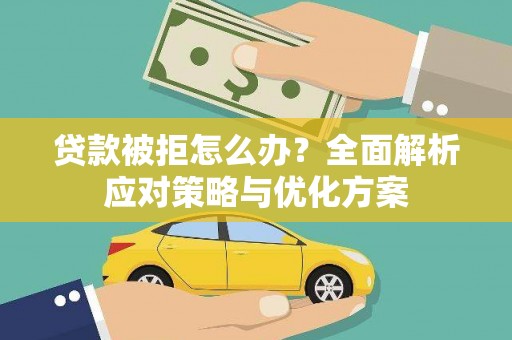 和林格尔贷款被拒怎么办？全面解析应对策略与优化方案