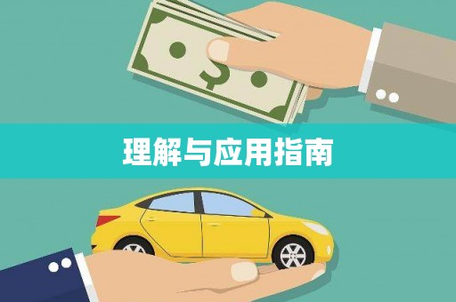 和林格尔理解与应用指南