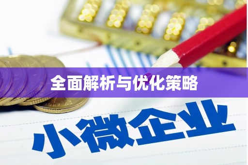 和林格尔全面解析与优化策略