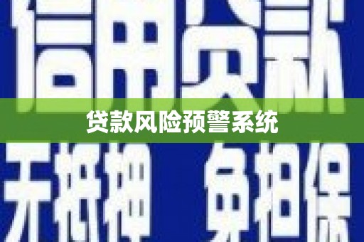和林格尔贷款风险预警系统