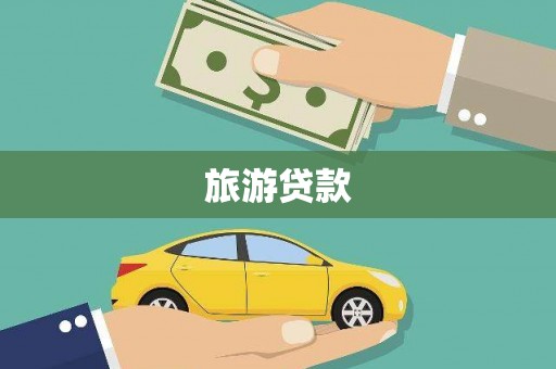 和林格尔旅游贷款